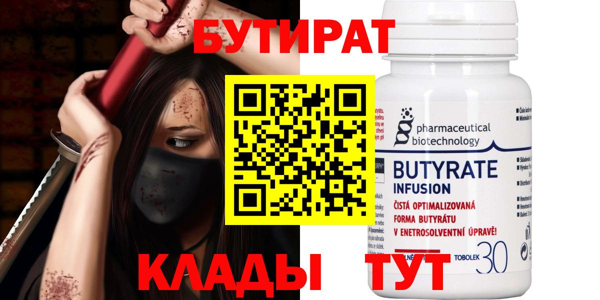 Бутират  Бутират BDO 33%  Вход с VPN  Чебаркуль 
